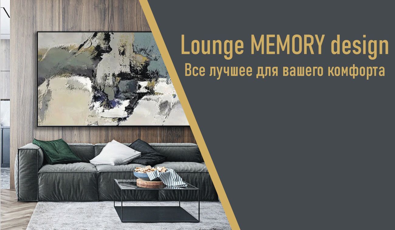 Новый отдел Lounge MEMORY Design
