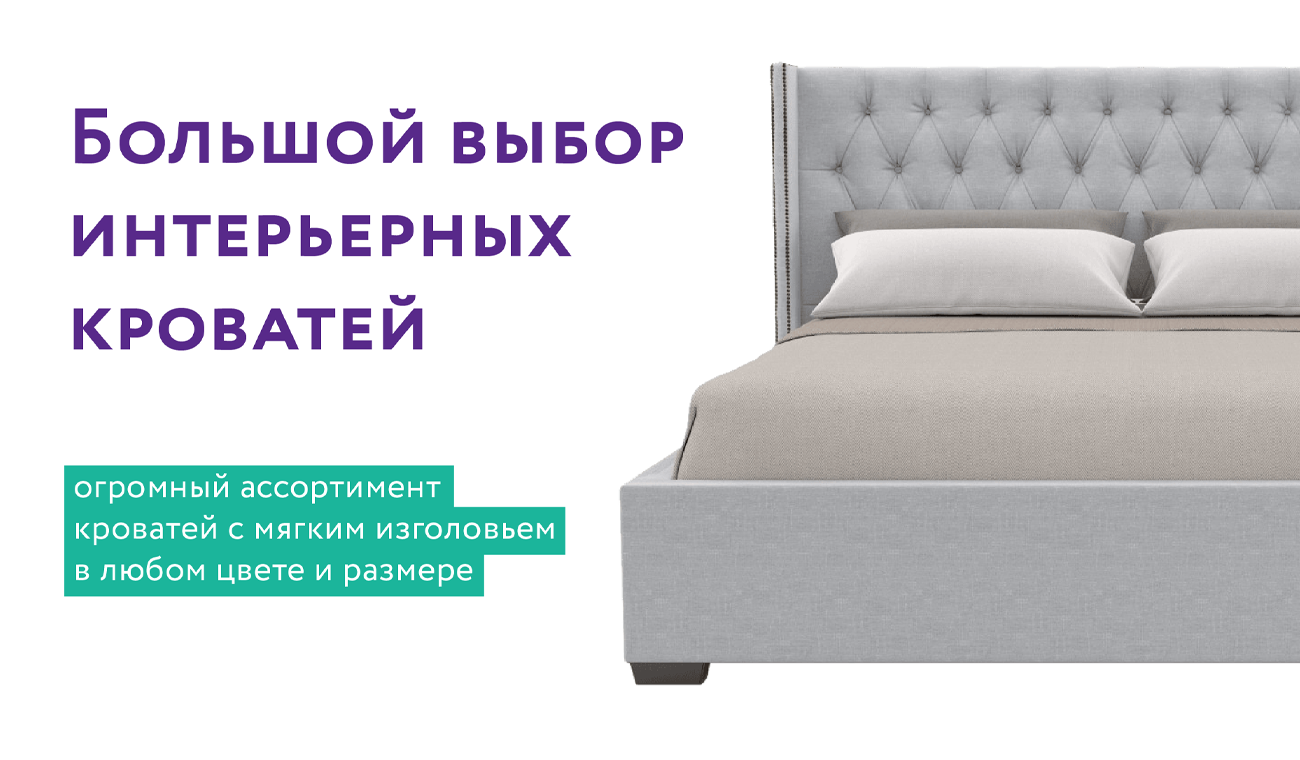  Большой выбор кроватей